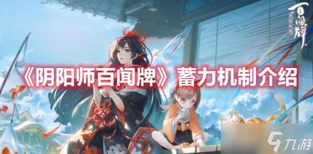 《阴阳师百闻牌》蓄力机制介绍