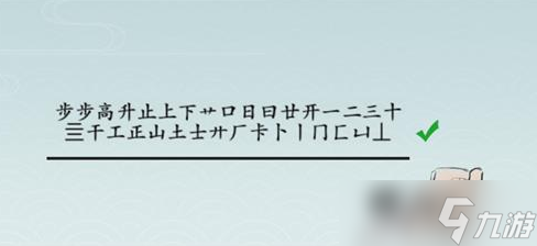 《离谱的汉字》步步高升找出25个字攻略