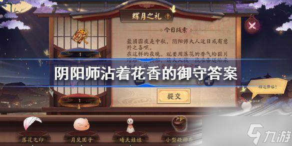 《阴阳师》沾着花香的御守是谁