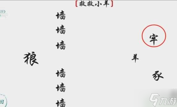 抖音離譜的漢字救救小羊通關(guān)攻略圖解