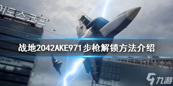 《战地2042》AKE971步枪如何解锁？AKE971步枪解锁方法介绍
