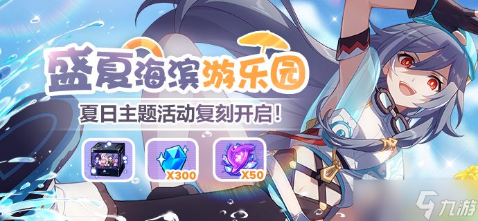 《崩坏3》盛夏海滨游乐园夏日主题活动复刻详情