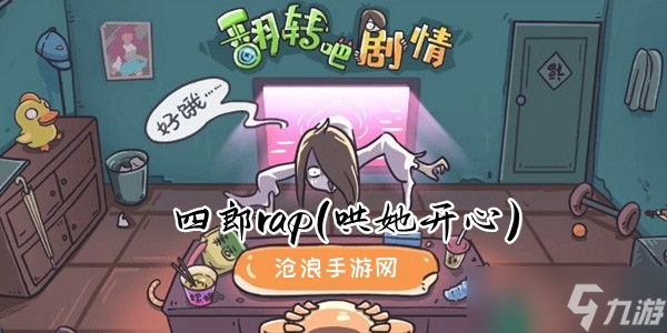 翻转吧剧情第六关四郎rap(哄她开心)攻略