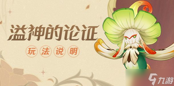 原神伞盖菌褶的漏洞攻略 溢神的论证第一关通关流程