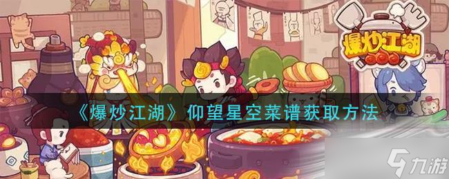 《爆炒江湖》仰望星空菜谱获取方法