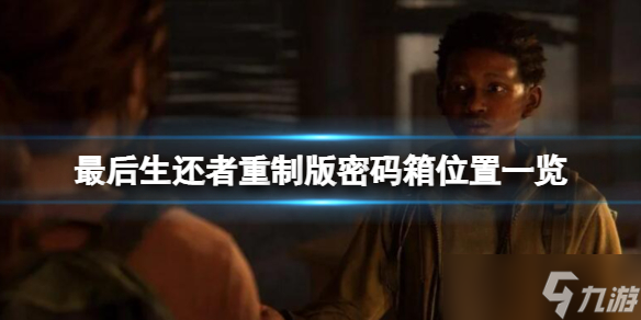 《最后生还者重制版》密码箱有几个？密码箱位置一览