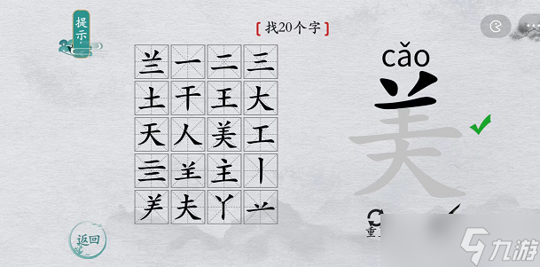 离谱的汉字美找字攻略