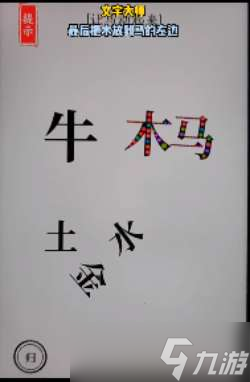 《文字大师》让马动起来通关攻略