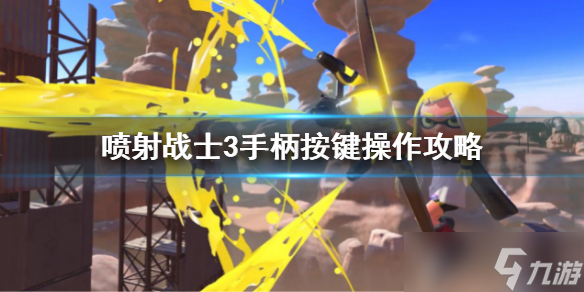 《喷射战士3》操作按键 手柄按键操作攻略
