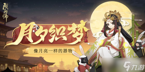 《阴阳师》像月亮一样的器物答案