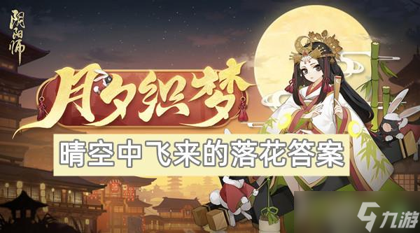 阴阳师晴空中飞来的落花答案