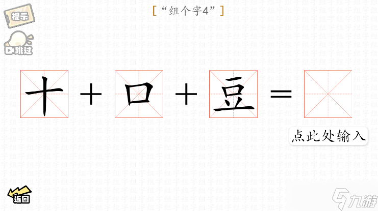 脑洞群英传组字攻略大全图文
