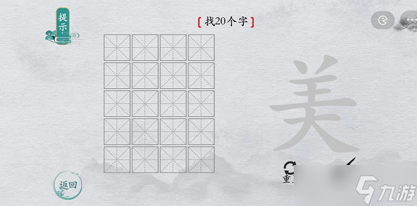 离谱的汉字美找字攻略