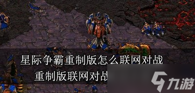 星际争霸重制版联网对战是怎么玩的 联网对战方法介绍