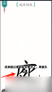 漢字魔法起死回生怎樣過(guò)關(guān)