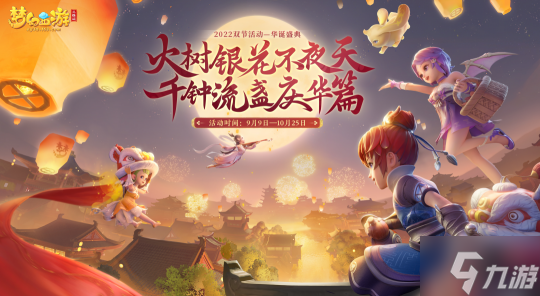 梦幻西游三维版将开启双节活动喜迎佳节！更有千元开服礼包来袭！