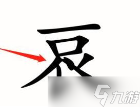 汉字魔法让老佛爷开心过关攻略