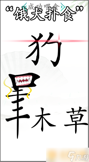 《汉字找茬王》喂食关卡通关方法详细攻略