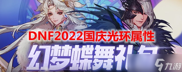 DNF2022国庆光环属性介绍-地下城与勇士2022国庆光环属性是什么