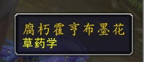 wow魔兽世界10.0采药新技能效果介绍-采药新技能效果是什么