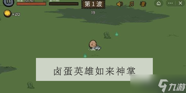 卤蛋英雄如来神掌怎么合成