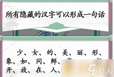 《漢字找茬王》找字少女關(guān)卡快速通關(guān)攻略介紹