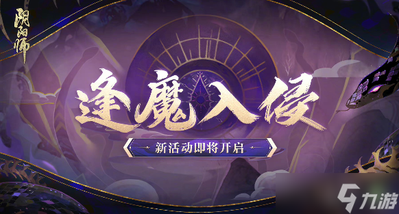 阴阳师六周年庆活动大全