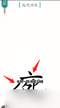 漢字魔法起死回生怎樣過(guò)關(guān)