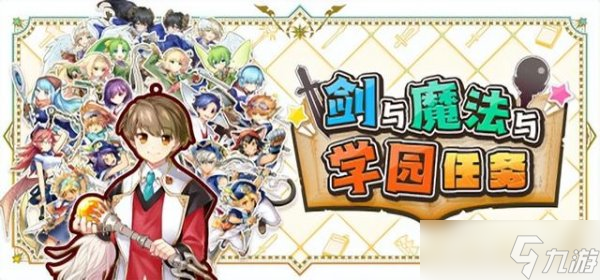 《剑与魔法与学园任务》什么时候发售 发售时间介绍