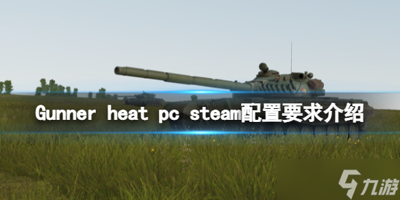 《Gunner HEAT PC》配置要求是什么？steam配置要求介紹