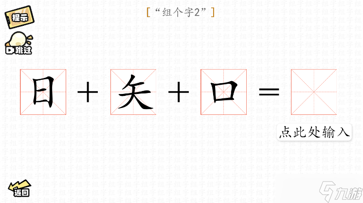 脑洞群英传组字攻略大全图文