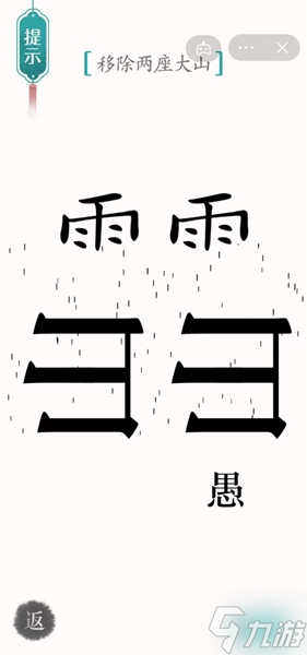 《漢字魔法》移除兩座大山怎么過(guò)