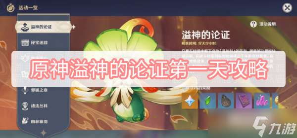 原神溢神的论证第一天攻略