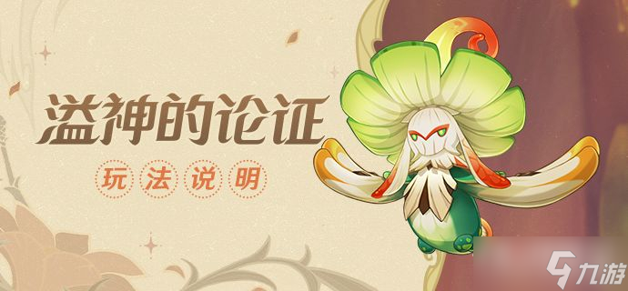 《原神》溢神的论证玩法说明
