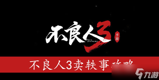 不良人3卖轶事攻略