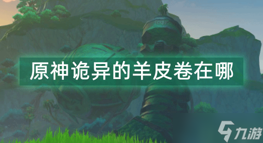 原神诡异的羊皮卷在哪