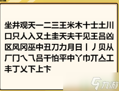 脑洞群英传找字攻略大全图解