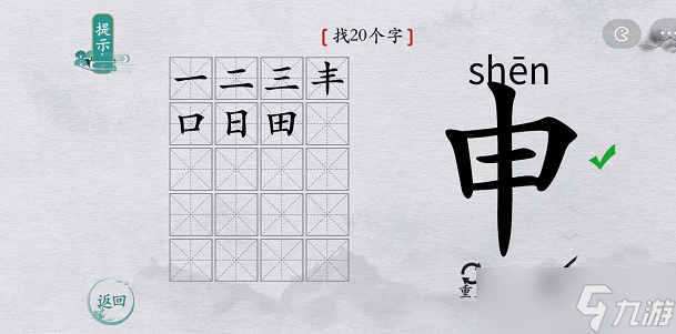 离谱的汉字申找字攻略