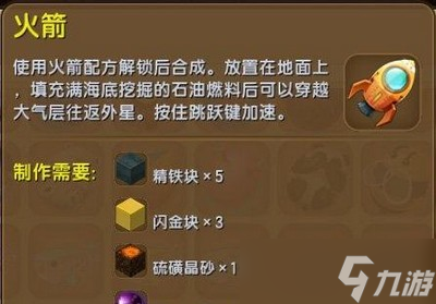 迷你世界火箭怎么制作 火箭制作方法分享