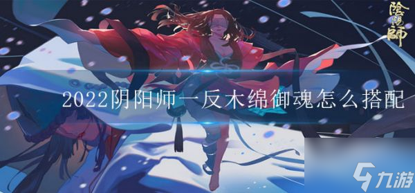 《陰陽師》一反木綿御魂怎么搭配 一反木綿御魂搭配攻略