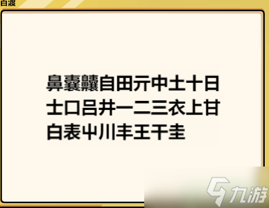 腦洞群英傳找字攻略大全圖解