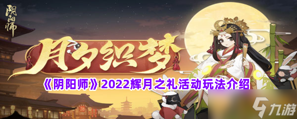 《阴阳师》2022辉月之礼活动玩法介绍
