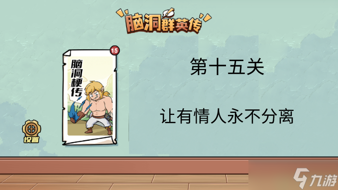 脑洞群英传让有情人永不分离通关攻略