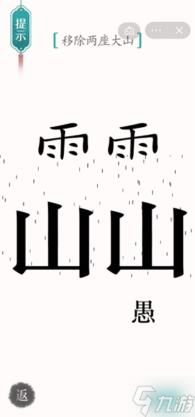 《汉字魔法》移除两座大山怎么过