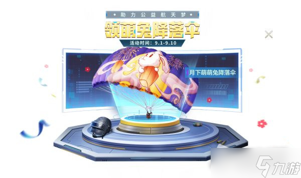 《和平精英》2022年中秋节活动