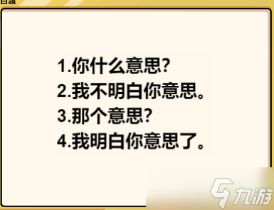 脑洞群英传和女友对话怎么过