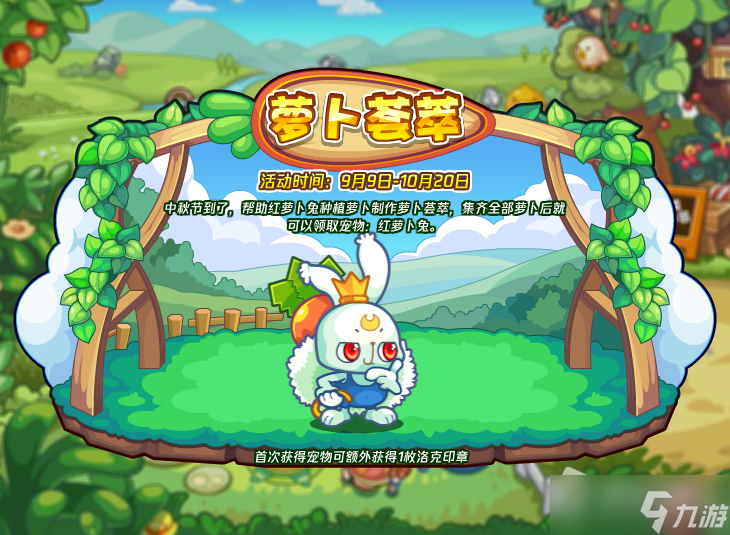 《洛克王国》萝卜荟萃活动玩法攻略