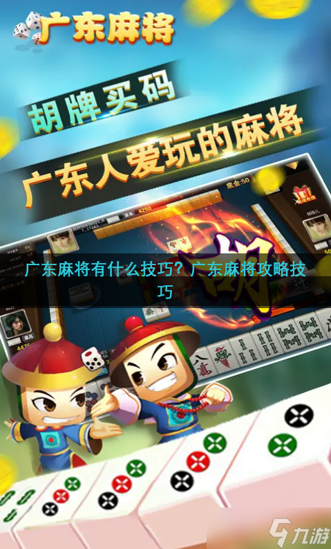 广东麻将有什么技巧？广东麻将攻略技巧
