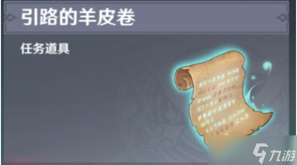 原神诡异的羊皮卷在哪