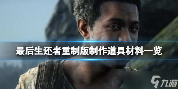 《最后生还者重制版》怎么制作武器？制作道具材料一览
